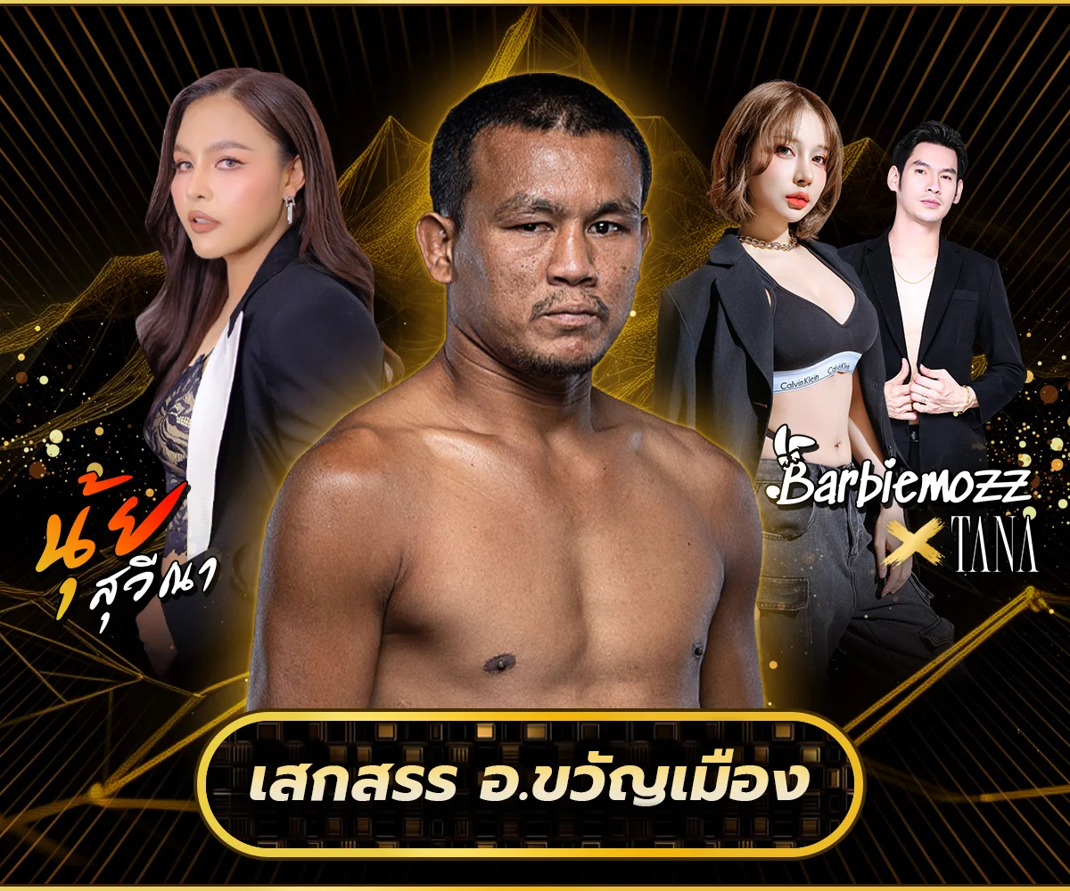 The Fight Rising Stars ด่านนอก กระทบไหล่ เสกสรร อ.ขวัญเมือง พร้อมชมมินิคอนเสิร์ต นุ้ย สวีณา และโชว์โดย Dj Barbiemozz x MC TANA ภายในงาน