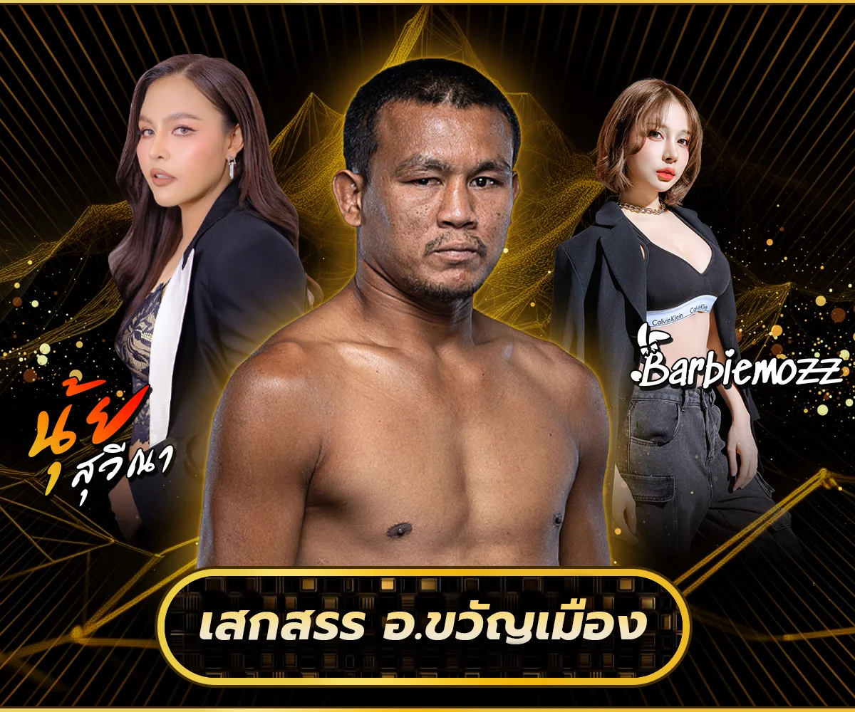 The Fight Rising Stars ด่านนอก กระทบไหล่ เสกสรร อ.ขวัญเมือง พร้อมชมมินิคอนเสิร์ต นุ้ย สวีณา และโชว์โดย Dj Barbiemozz ภายในงาน