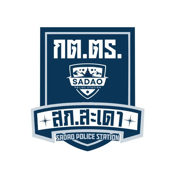 กต.ตร สภ.สะเดา